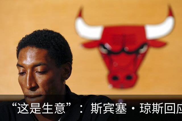 “这是生意”：斯宾塞·琼斯回应签约雷霆争议，掘金匹配后发声