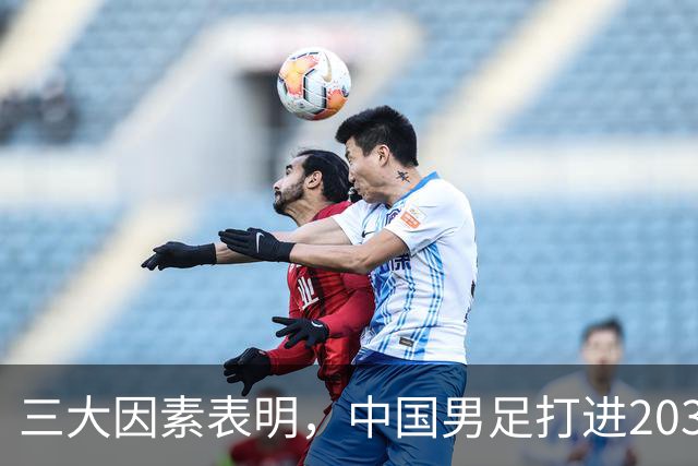 三大因素表明，中国男足打进2030年世界杯概率已超90%