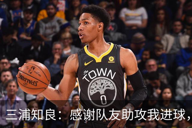 三浦知良：感谢队友助攻我进球，能在这个年纪破门感到很幸福