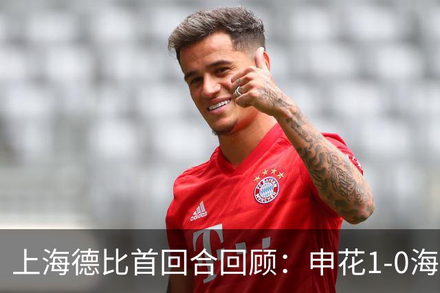 上海德比首回合回顾：申花1-0海港，杨世元脑震荡换人引争议