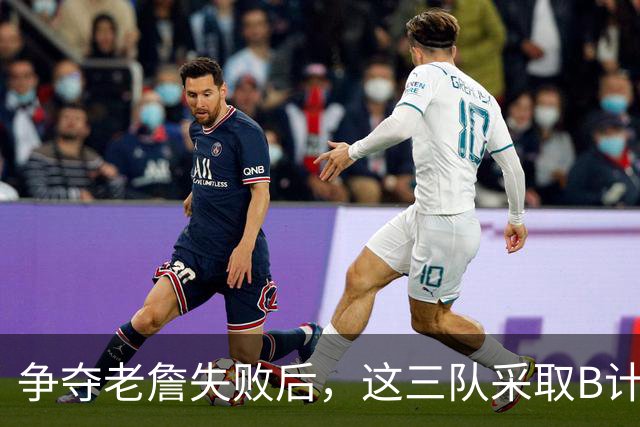 争夺老詹失败后，这三队采取B计划，克莱有望回勇士，骑士寻3号位