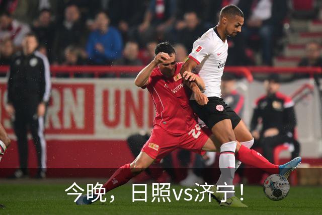 今晚，日照vs济宁！