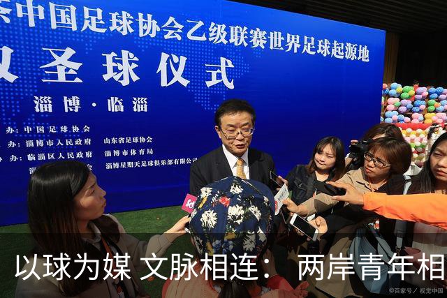以球为媒 文脉相连： 两岸青年相聚徐州共叙同胞情谊