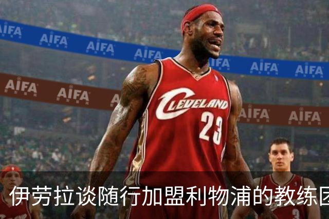 伊劳拉谈随行加盟利物浦的教练团队：他们对我非常重要