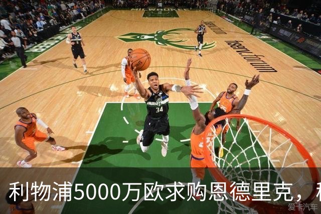 利物浦5000万欧求购恩德里克，穆帅入主皇马或清洗“新贝利”
