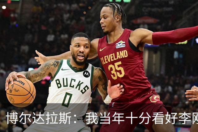 博尔达拉斯：我当年十分看好李刚仁，可惜瓦伦西亚让他自由身离队