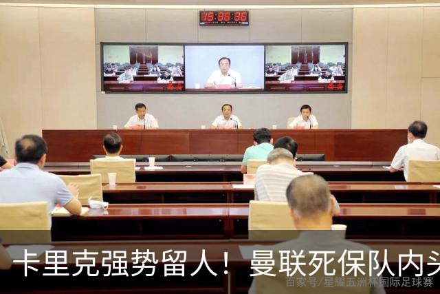 卡里克强势留人！曼联死保队内头号核心！5000 万豪门挖角梦碎