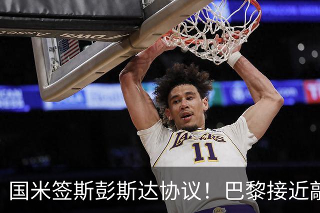 国米签斯彭斯达协议！巴黎接近敲定费兰！土超豪门免签弗拉霍维奇