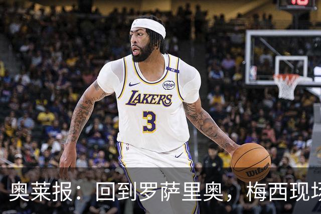 奥莱报：回到罗萨里奥，梅西现场观战其家族经营球队的比赛