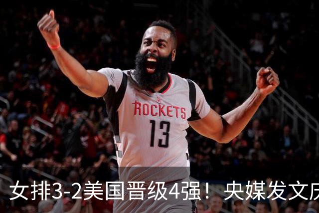 女排3-2美国晋级4强！央媒发文庆祝，冲上热搜话题，积分暴涨8.13