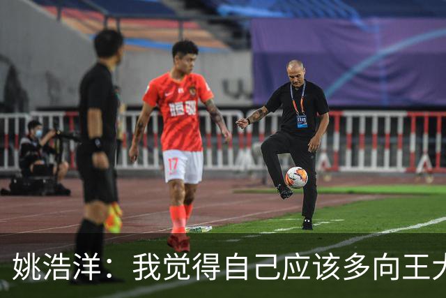 姚浩洋：我觉得自己应该多向王大雷这样的国门学习