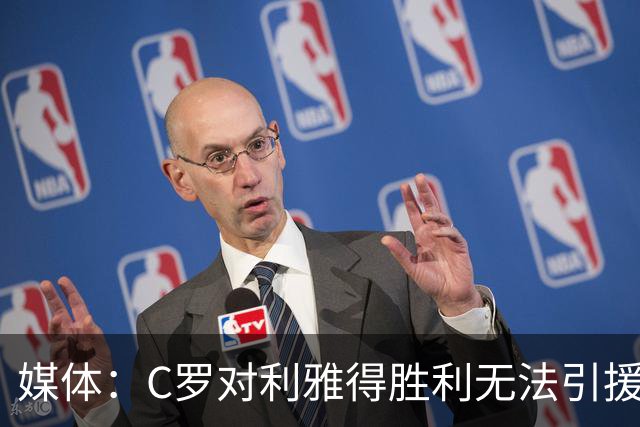 媒体：C罗对利雅得胜利无法引援非常不爽！他这次还没罢赛！