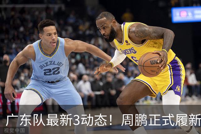 广东队最新3动态！周鹏正式履新！徐昕马上返回！徐杰留队奎因跑路