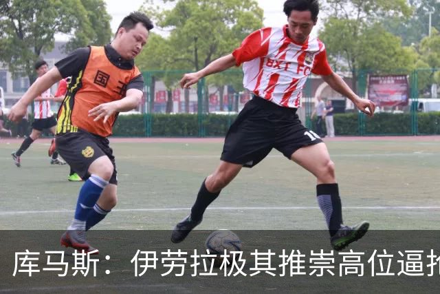 库马斯：伊劳拉极其推崇高位逼抢，我认为自己能很好执行这一战术