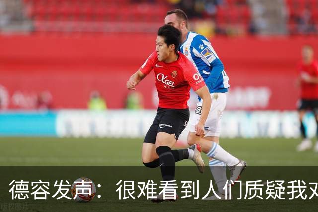 德容发声：很难看到人们质疑我对巴萨的承诺，世界杯带伤踢到韧带全断