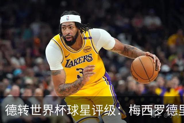 德转世界杯球星评级：梅西罗德里优秀，亚马尔良好，C罗低于预期