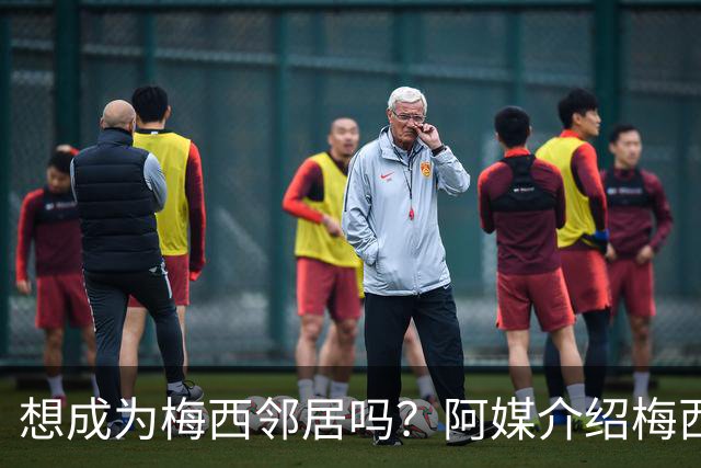 想成为梅西邻居吗？阿媒介绍梅西家社区：附近地块价格约40万美元