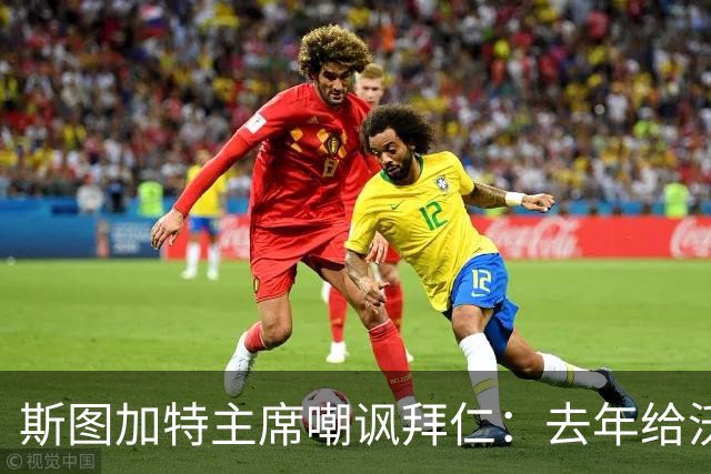 斯图加特主席嘲讽拜仁：去年给沃尔特马德的报价只够买黄油卷饼