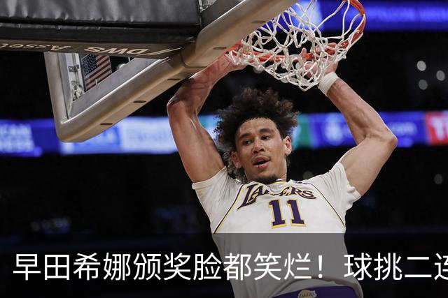 早田希娜颁奖脸都笑烂！球挑二连冠喜提1200分 日乒第二巨席位稳固