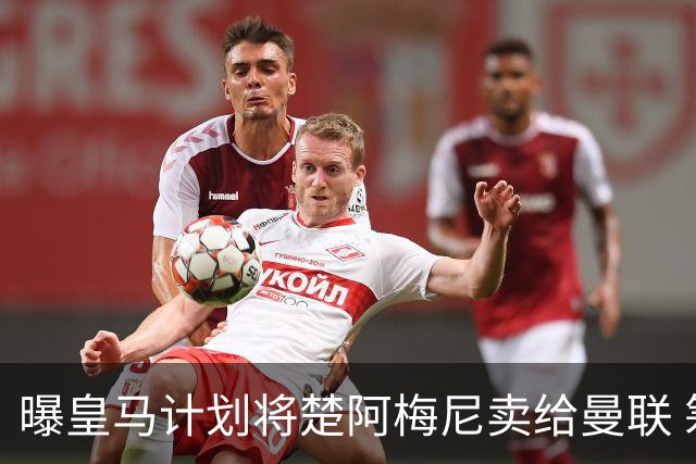 曝皇马计划将楚阿梅尼卖给曼联 筹钱从曼城签罗德里