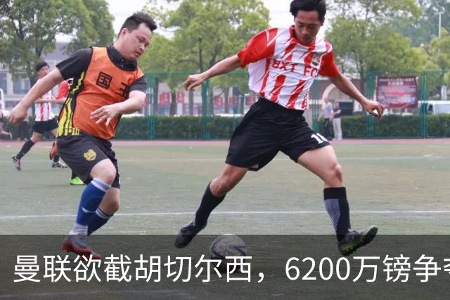 曼联欲截胡切尔西，6200万镑争夺伯恩茅斯22岁中场