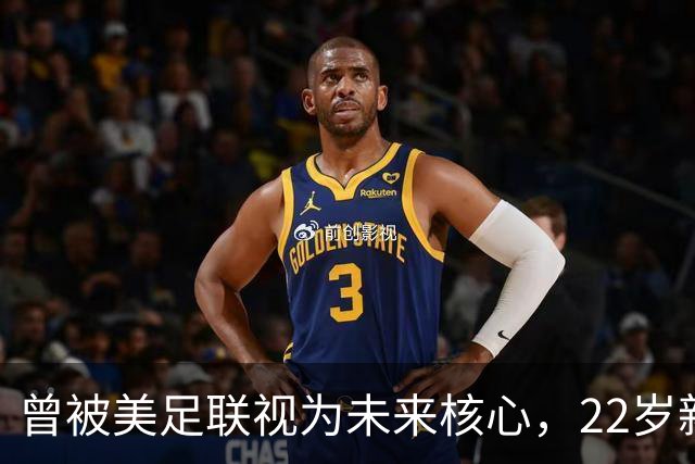 曾被美足联视为未来核心，22岁新星无缘世界杯后遭全场高喊“美国弃将”