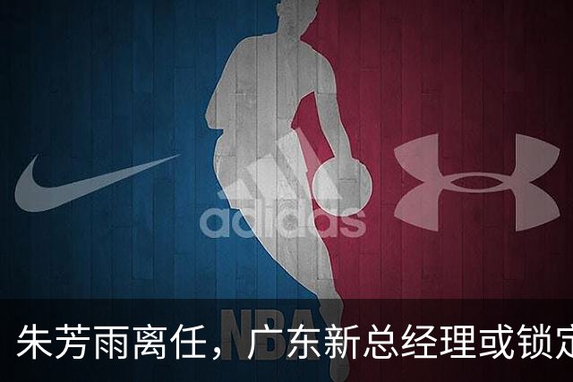 朱芳雨离任，广东新总经理或锁定，3选1，李春江在列，名宿或回归
