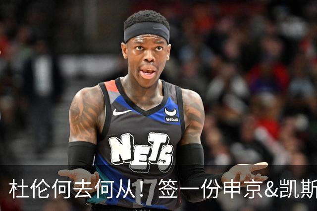 杜伦何去何从！签一份申京&凯斯勒式合同还是签资质报价拼一次
