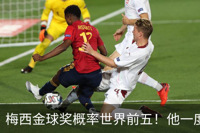 梅西金球奖概率世界前五！他一度被认为能有第九个金球奖！