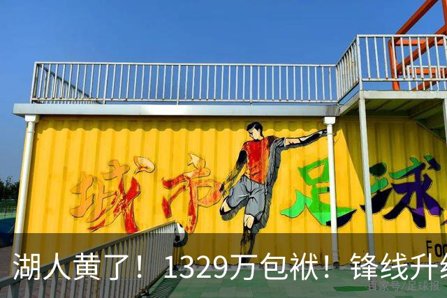 湖人黄了！1329万包袱！锋线升级遇阻！佩林卡怎么办？