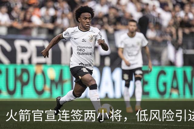 火箭官宣连签两小将，低风险引进29+17中锋，前绿军侧翼已辗转多队