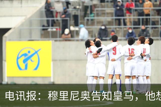 电讯报：穆里尼奥告知皇马，他想留住队内核心，反对放走维尼修斯