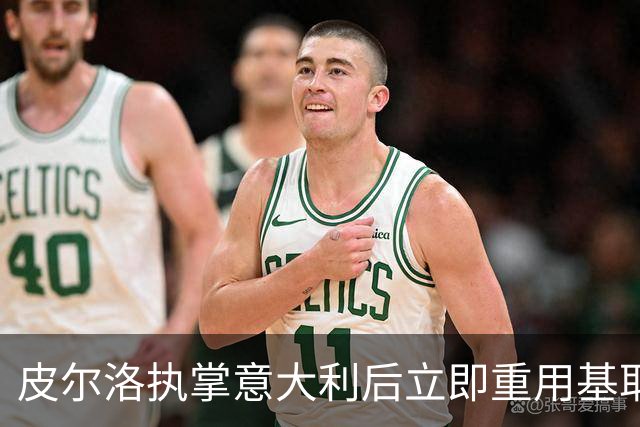 皮尔洛执掌意大利后立即重用基耶萨，伊拉奥拉在利物浦也需给他机会