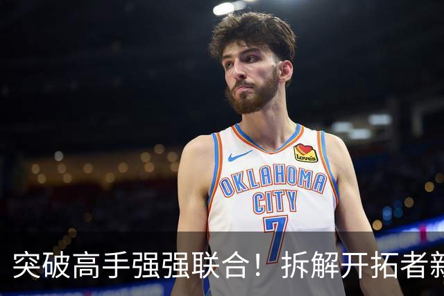 突破高手强强联合！拆解开拓者新援莫兰特&阿夫迪亚