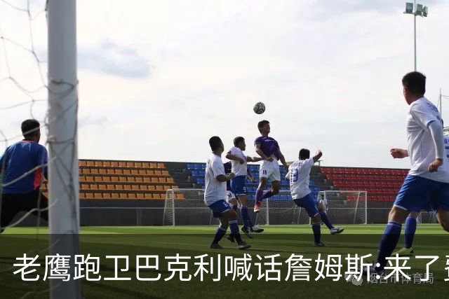 老鹰跑卫巴克利喊话詹姆斯:来了费城想打高尔夫随时约