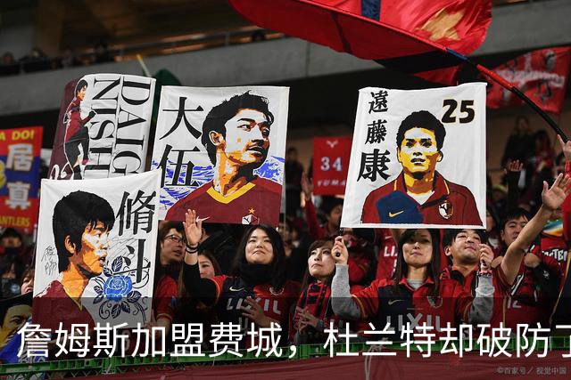 詹姆斯加盟费城，杜兰特却破防了！霍华德发声，尼克斯也跟着遭殃