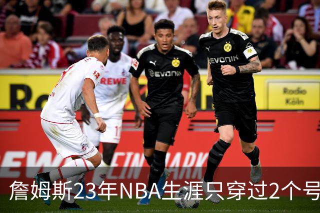 詹姆斯23年NBA生涯只穿过2个号码：加盟76人后23号还是6号？