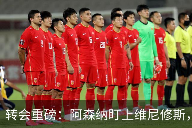 转会重磅：阿森纳盯上维尼修斯，欲趁续约僵局“强行挖人”