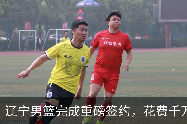 辽宁男篮完成重磅签约，花费千万签约超级新星，赵继伟接班人就位