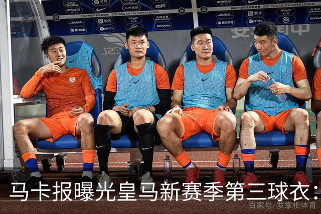 马卡报曝光皇马新赛季第三球衣：粉色为主色调