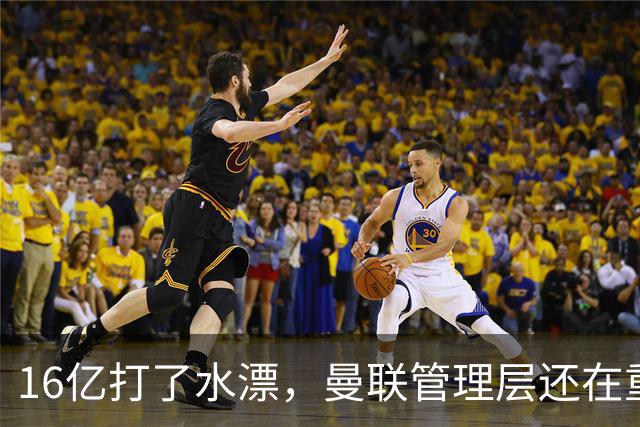 16亿打了水漂，曼联管理层还在重复同一个错误！卡里克能撑多久？