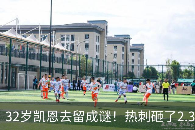 32岁凯恩去留成谜！热刺砸了2.35亿英镑，但拜仁会放人吗？
