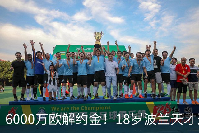 6000万欧解约金！18岁波兰天才遭曼联利物浦等9豪门围抢
