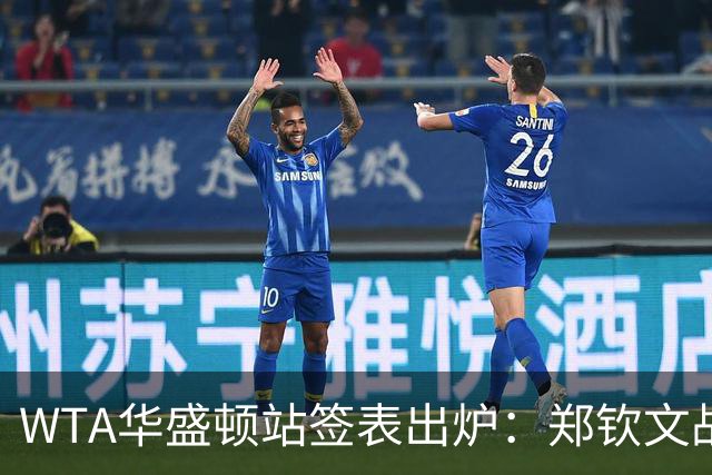 WTA华盛顿站签表出炉：郑钦文战东南亚一姐，次轮或遇卫冕冠军